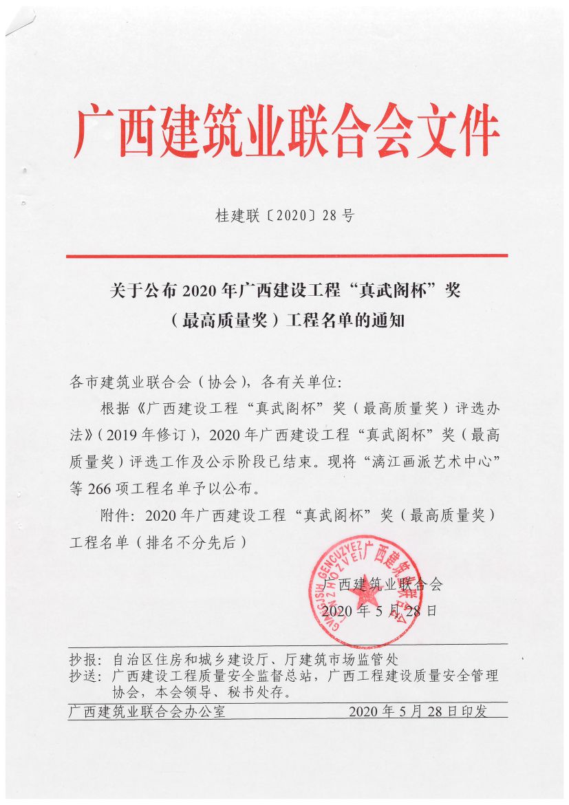 桂建聯[2020]28號關于公布2020年廣西建設工程“真武閣杯”獎（最高質量獎）工程名單的通知.pdf_1.jpg